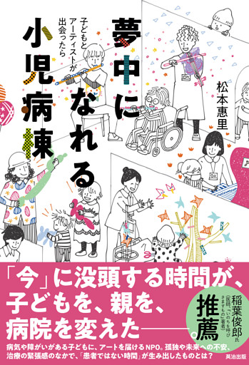 夢中になれる小児病棟――子どもとアーティストが出会ったら
