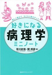 好きになる病理学ミニノート