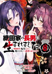 織田家の長男に生まれました～戦国時代に転生したけど、死にたくないので改革を起こします～　8