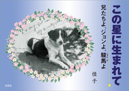 この星に生まれて 兄たちよ、ジョンよ、駿馬よ