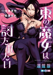 東の魔女は討たれたい＜連載版＞1話 Episode.1