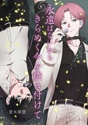 永遠はないからきらめく今を焼き付けて