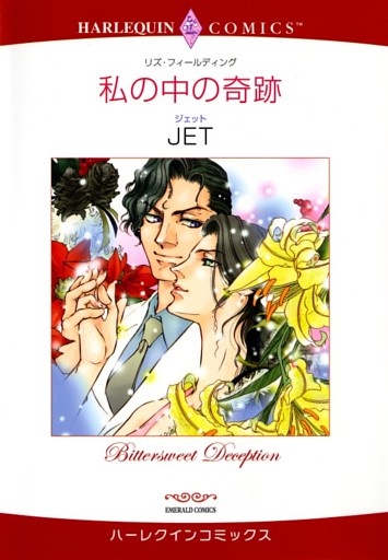 私の中の奇跡【分冊】