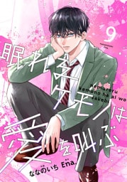 noicomi眠れるケモノは愛を叫ぶ9巻