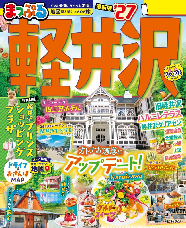 まっぷる 軽井沢'27