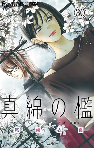 真綿の檻【マイクロ】 光と凪編3