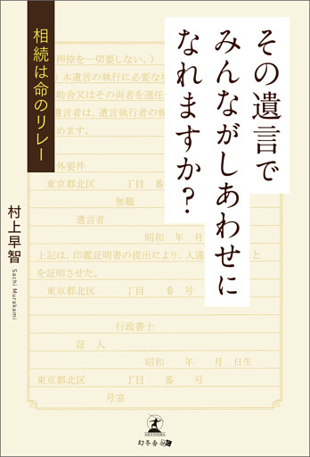 その遺言でみんながしあわせになれますか？　相続は命のリレー