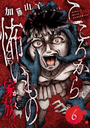 こころから怖いもの　―家族―(6)