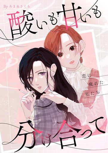 酸いも甘いも分け合って－恋に疲れた私たち－【描き下ろしおまけ付き特装版】