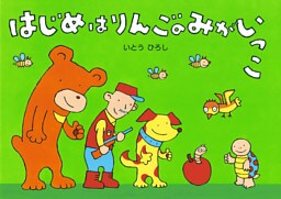 はじめはりんごのみがいっこ