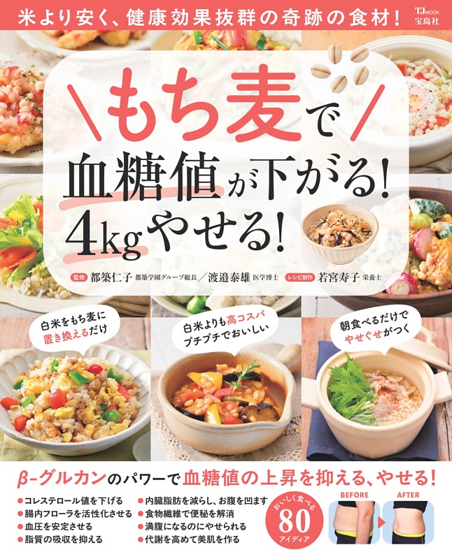 もち麦で血糖値が下がる! 4kgやせる!