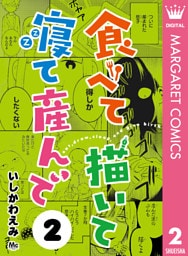 食べて描いて寝て産んで 2
