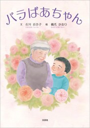 バラばあちゃん
