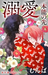 Love Jossie　溺愛／本能の先　story10