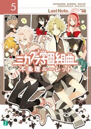 ミカグラ学園組曲 5　不条理ルーレット
