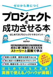 ゼロから身につく プロジェクトを成功させる本～はじめてのプロジェクトマネジメント～