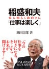 稲盛和夫 「仕事は楽しく」