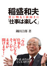 稲盛和夫 「仕事は楽しく」