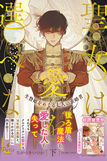 聖女は愛を選べない 生贄姫をめぐる七人の求婚者（下）