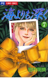 海よりも深く（７）