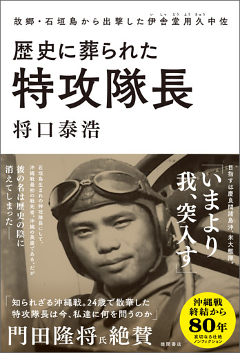 歴史に葬られた特攻隊長　故郷・石垣島から出撃した伊舎堂用久中佐