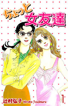 ちょっと女友達