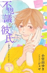 小説花丸　不思議な彼氏～指先からこんにちは～