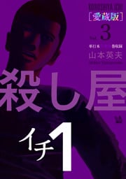 殺し屋1(イチ) [愛蔵版] Vol.3 (7～9巻 収録)
