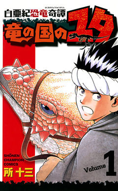 白亜紀恐竜奇譚　竜の国のユタ