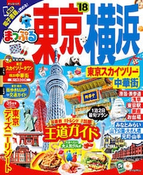 まっぷる 東京･横浜 東京スカイツリー(R)･中華街’18
