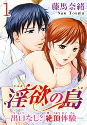 淫欲の島―出口なし？絶頂体験―  【分冊版】 1