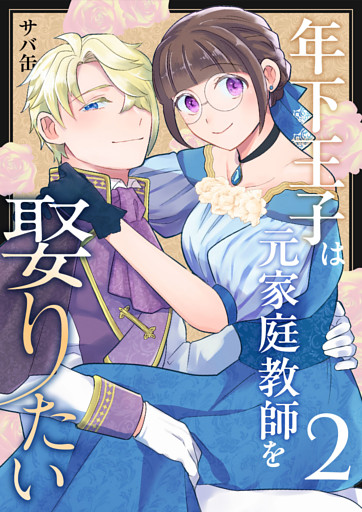 年下王子は元家庭教師を娶りたい