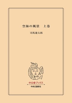 空海の風景　（改版）