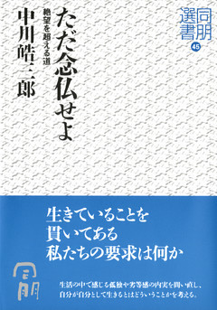ただ念仏せよ―絶望を超える道―