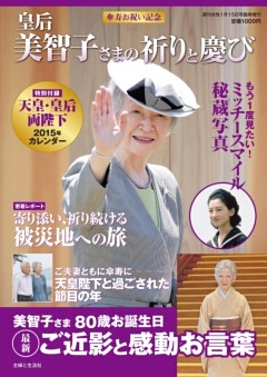 傘寿お祝い記念 皇后美智子さまの祈りと慶び