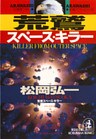 荒鷲スペース・キラー