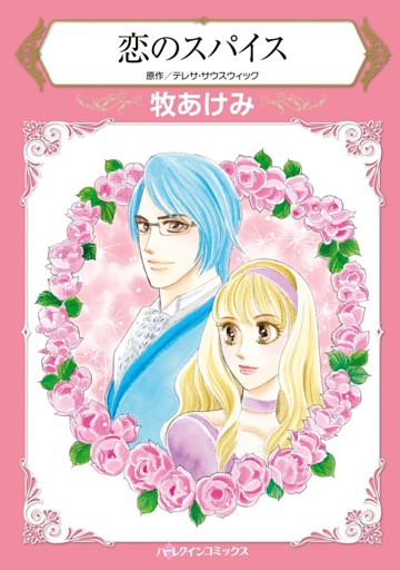 恋のスパイス【分冊】