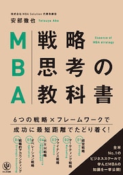 MBA戦略思考の教科書