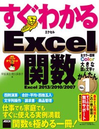 すぐわかる Excel関数 Excel 2013/2010/2007