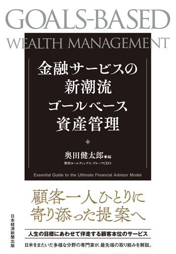 金融サービスの新潮流　ゴールベース資産管理