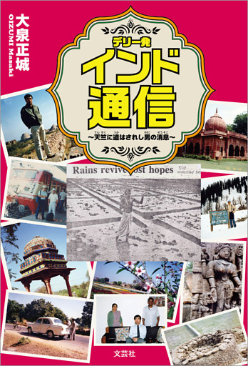 デリー発 インド通信 ～天竺に遣はされし男の消息～