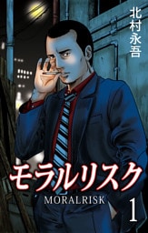 モラルリスク　1