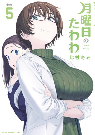 【匿名配送】　月曜日のたわわ　青版 1〜12巻 セット 月曜日のたわわ 青版（1） (ヤングマガジンコミックス) | 比村