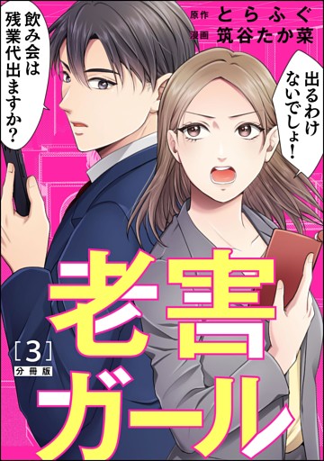 老害ガール（分冊版）　【第3話】