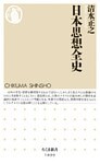 日本思想全史