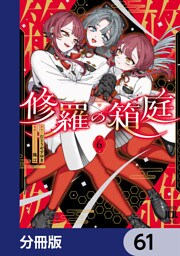 修羅の箱庭【分冊版】　61