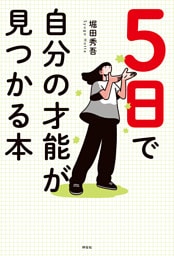 ５日で自分の才能が見つかる本