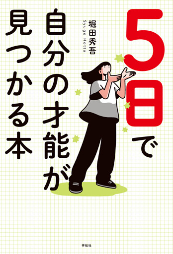 ５日で自分の才能が見つかる本