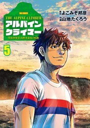 THE ALPINE CLIMBER 単独登攀者・山野井泰史の軌跡（５）