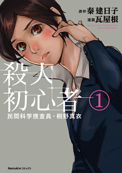 民間科学捜査員・桐野真衣　殺人初心者
